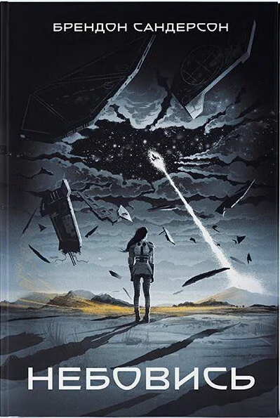 Небовись | купити книгу онлайн