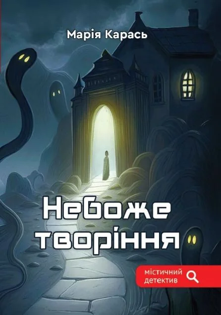 Небоже творіння — Зелений пес