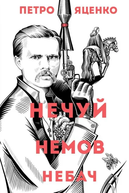 Нечуй. Немов. Небач — Українська наукова фантастика