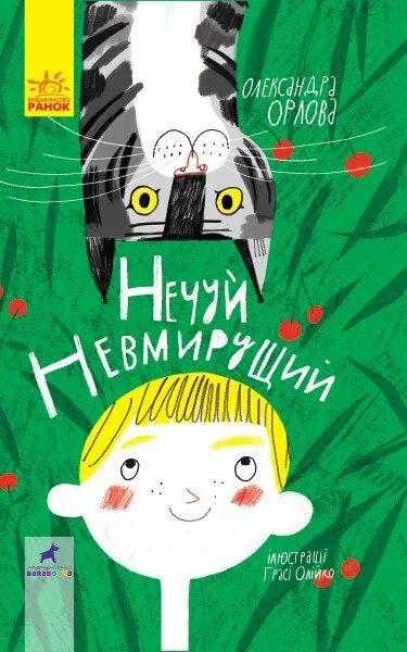 Нечуй невмирущий — Дитяча проза
