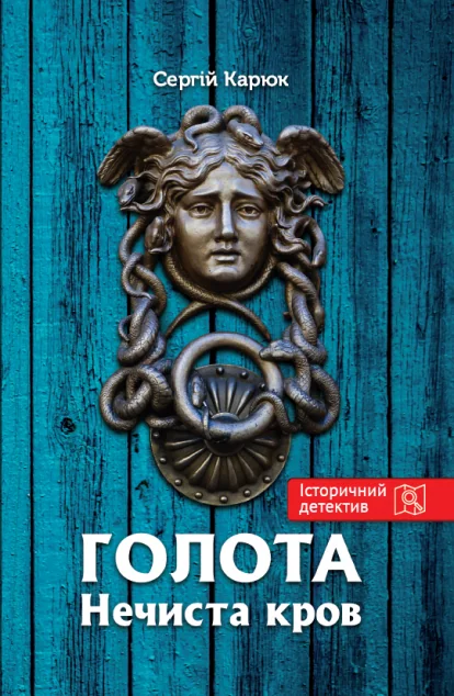 Нечиста кров — Сучасна українська проза