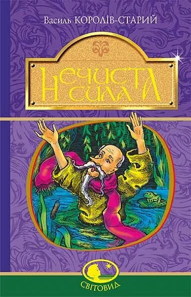 Нечиста сила | купити книгу онлайн