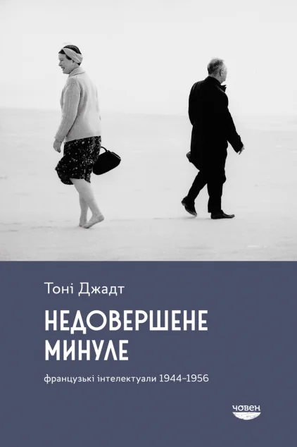 Недовершене минуле — Човен