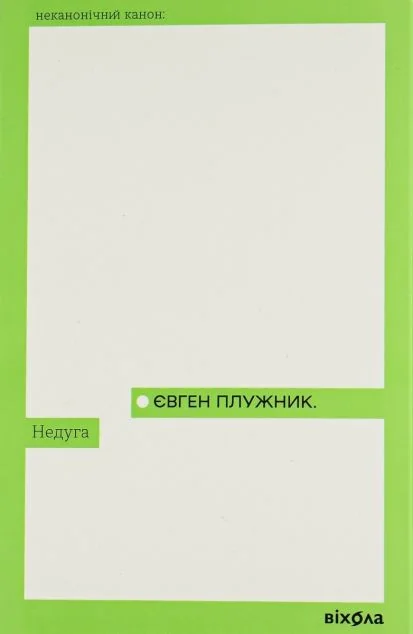 Недуга | купити книгу онлайн