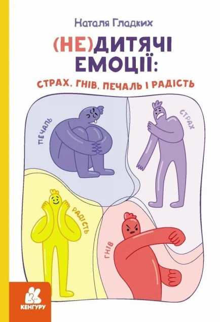 (Не)дитячі емоції — Педагогіка