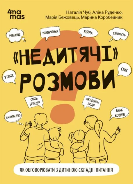 «Недитячі» розмови — Педагогіка