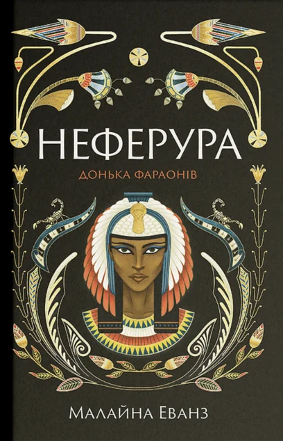 Неферура. Донька фараонів — Зарубіжні історичні романи