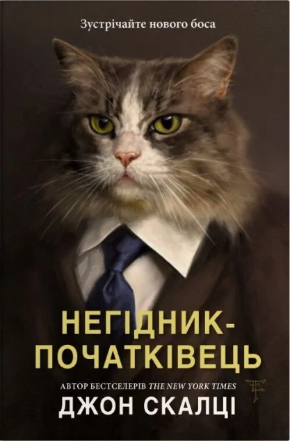 Негідник-початківець — Зарубіжна наукова фантастика
