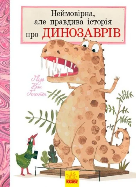 Неймовірна, але правдива історія про динозаврів — Казки
