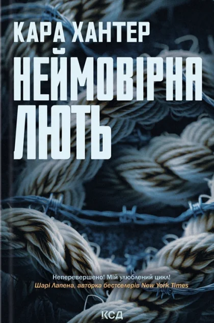 Неймовірна лють — Кара Хантер