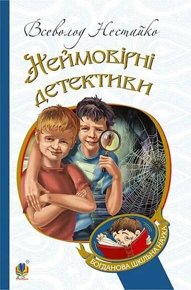 Неймовірні детективи — Всеволод Нестайко