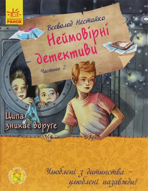 Неймовірні детективи. Частина 2 — Дитяча проза