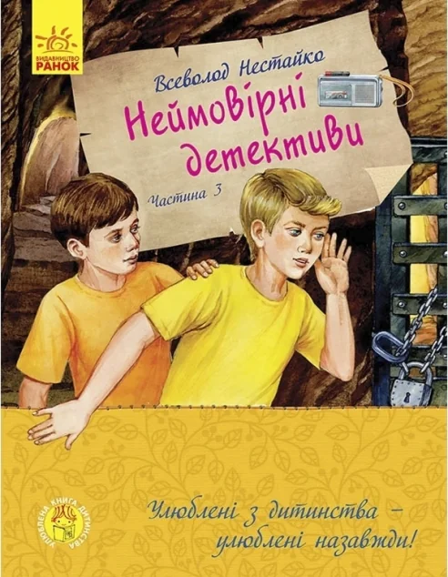 Неймовірні детективи. Частина 3 | купити книгу онлайн