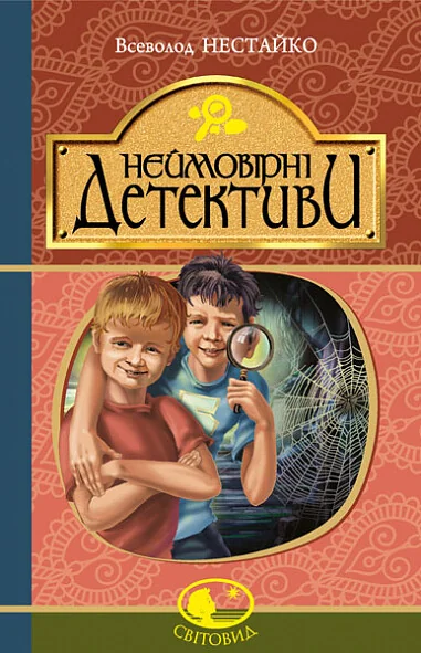 Неймовірні детективи — Дитячі детективи