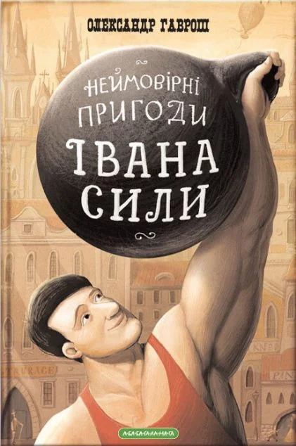 Неймовірні пригоди Івана Сили — А-БА-БА-ГА-ЛА-МА-ГА