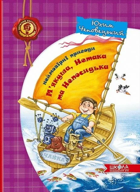 Неймовірні пригоди М'якуша, Нетака та Непосидька. Повнокольорове видання — Дитяча проза