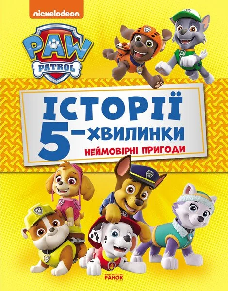Неймовірні пригоди Щенячого Патруля. Історії 5-хвилинки — Дитяча фантастика