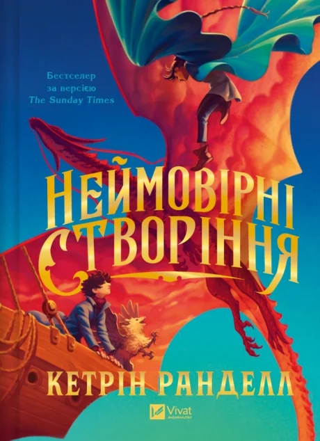 Неймовірні створіння — Підліткове фентезі