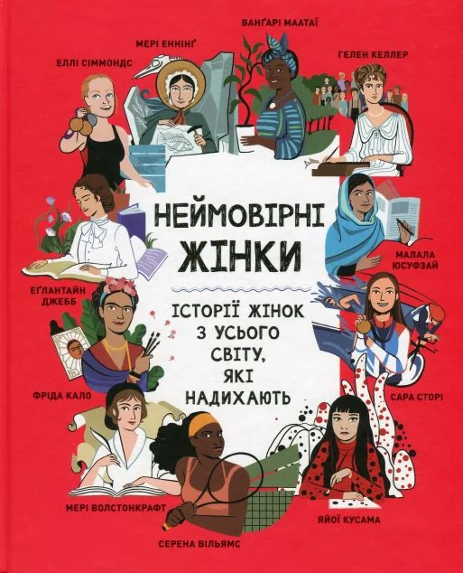 Неймовірні жінки