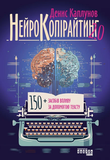 Нейрокопірайтинг 2.0 — Фабула