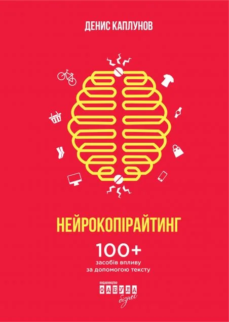 Нейрокопірайтинг. 100+ засобів впливу за допомогою тексту — Саморозвиток та мотивація