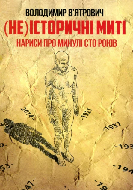 (Не)історичні миті. Нариси про минулі сто років — Володимир В'ятрович