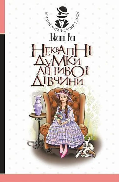 Неквапні думки лінивої дівчини — Класична зарубіжна проза