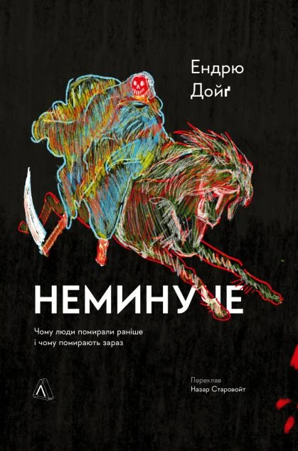 Неминуче — Здоров'я