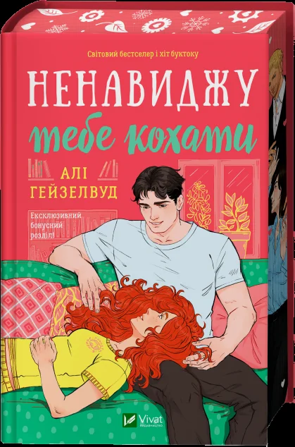 Ненавиджу тебе кохати