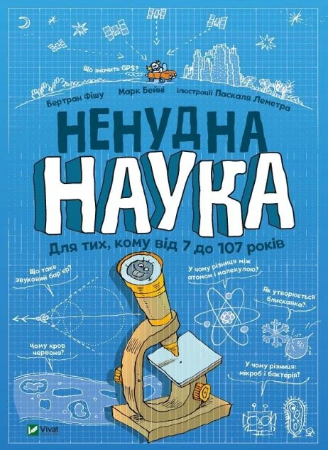 Ненудна наука — Бертран Фішу