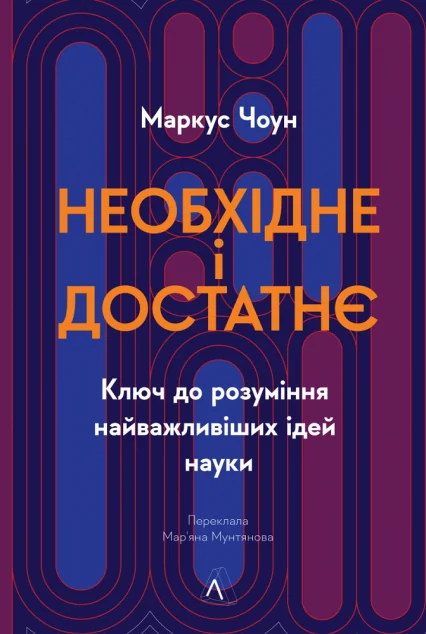 Необхідне і достатнє — Науково-популярні книги