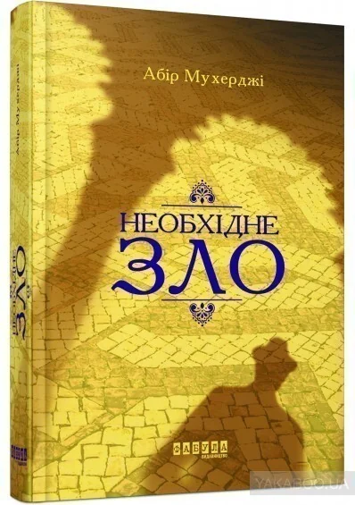 Необхідне зло — Зарубіжні детективи