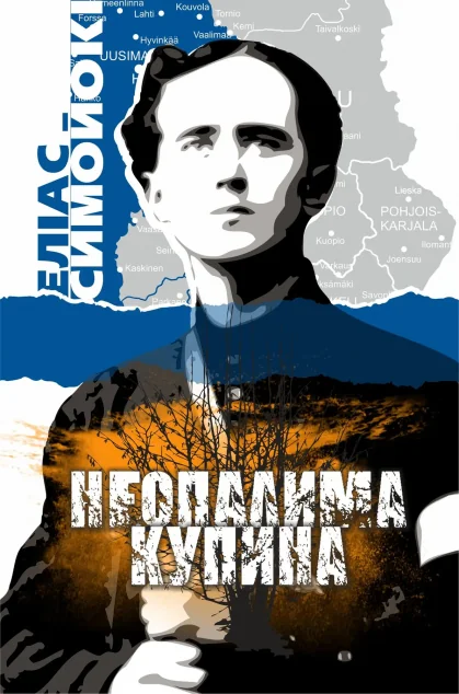 Неопалима купина | купити книгу онлайн
