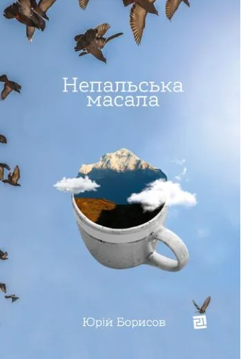 Непальська масала | купити книгу онлайн