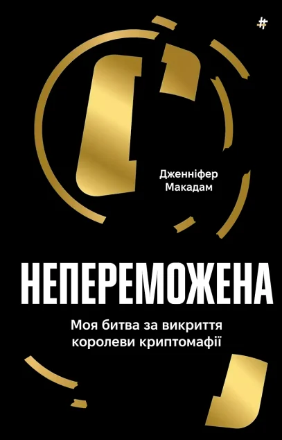 Непереможена — Біографії та мемуари