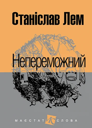 Непереможний — Фантастика про космос