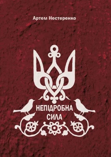 Непідробна сила — Зелений пес