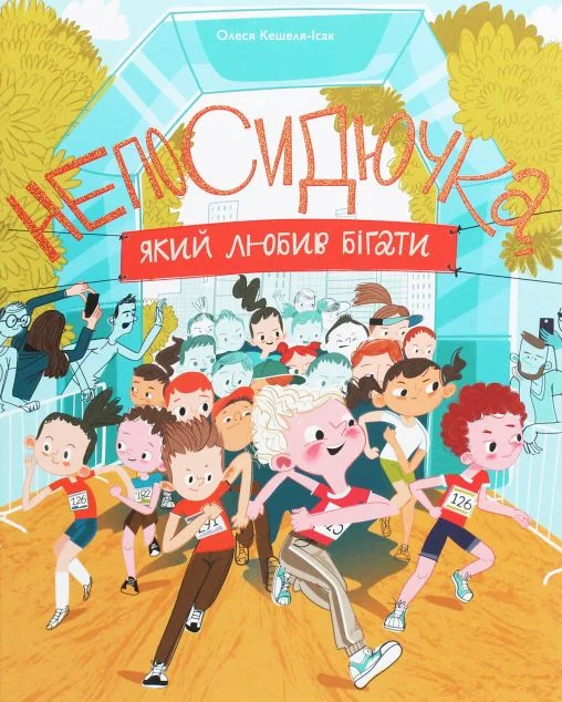 Непосидючка, який любив бігати — Олеся Кешеля-Ісак