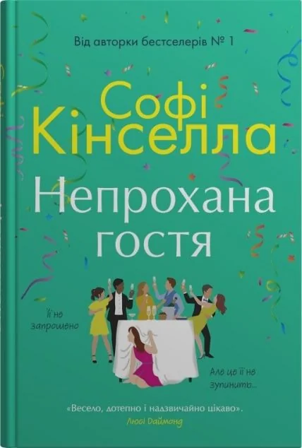 Непрохана гостя — Софі Кінселла