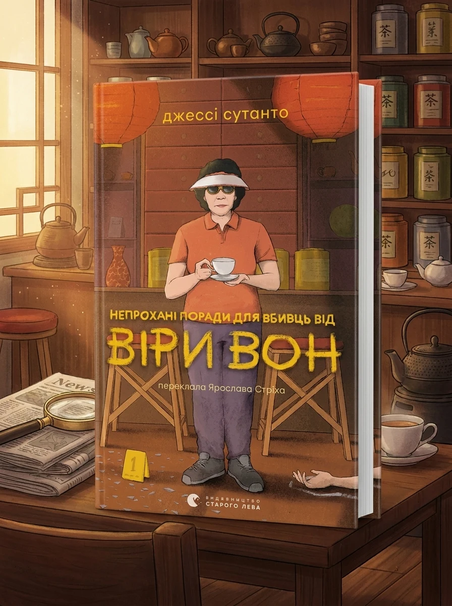 Непрохані поради для вбивць від Віри Вон — Зарубіжні детективи