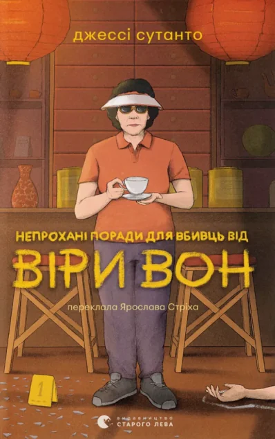 Непрохані поради для вбивць від Віри Вон — Зарубіжні детективи