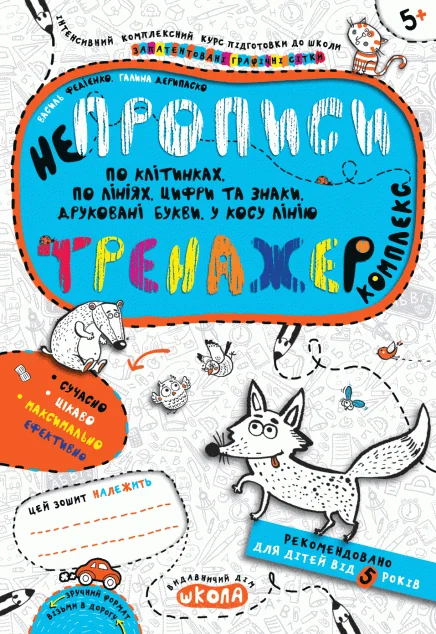Непрописи. Комплекс. Тренажер. Від 5 років — Розвивальні книги
