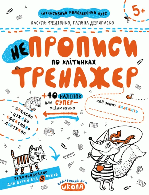 Непрописи по клітинках — Школа