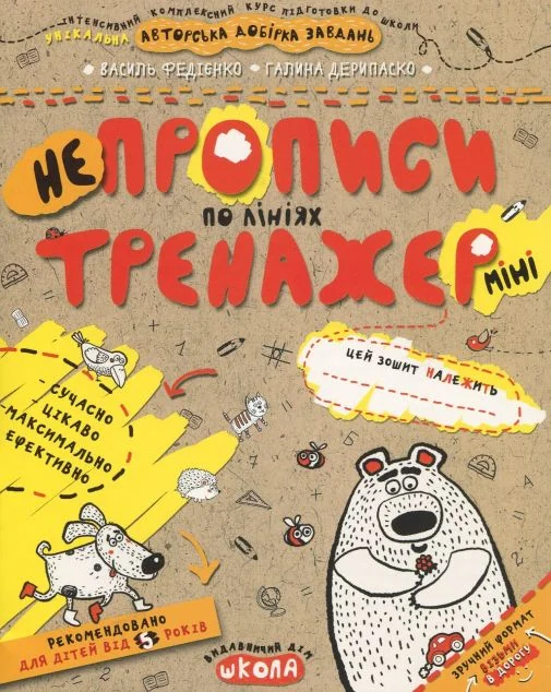 Непрописи по лініях міні — Розвивальні книги