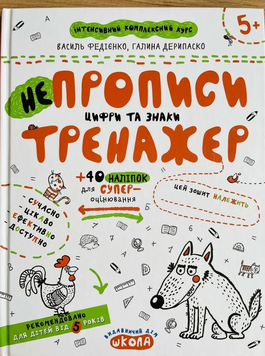 Непрописи. Цифри та знаки — Підготовка до школи