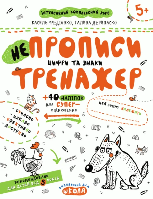Непрописи. Цифри та знаки — Підготовка до школи