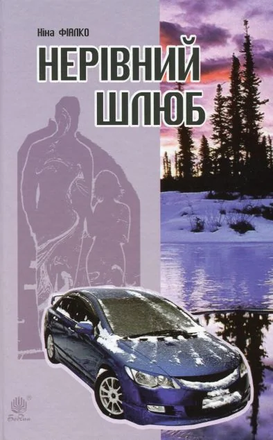 Нерівний шлюб — Ніна Фіалко