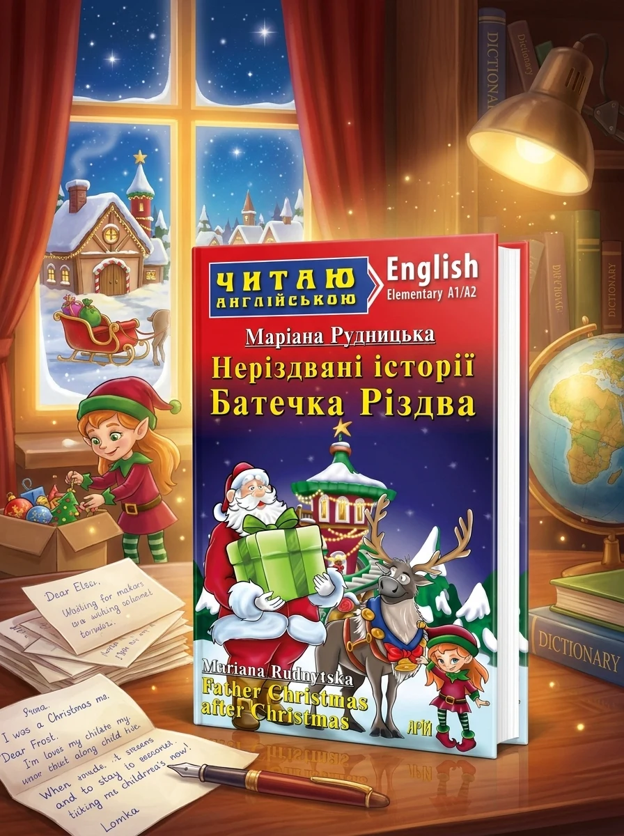 Неріздвяні історії Батечка Різдва / Father Christmas after Christmas — фото 2