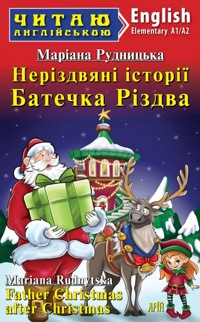 Неріздвяні історії Батечка Різдва / Father Christmas after Christmas — Арій