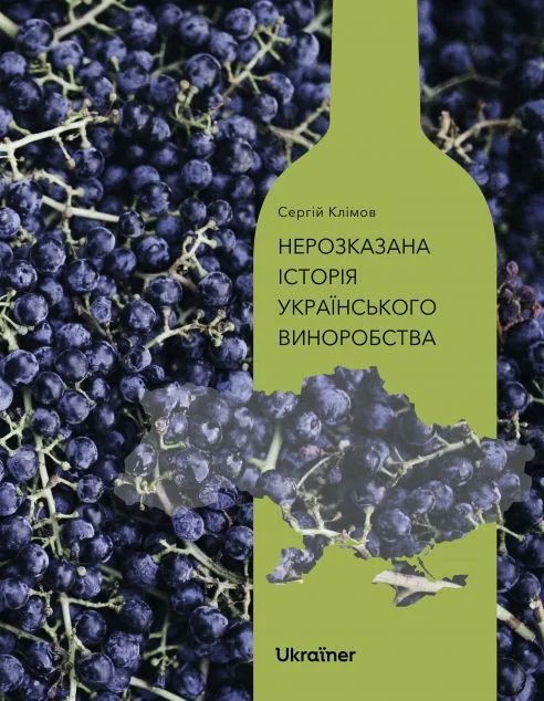 Нерозказана історія українського виноробства — Ukraїner